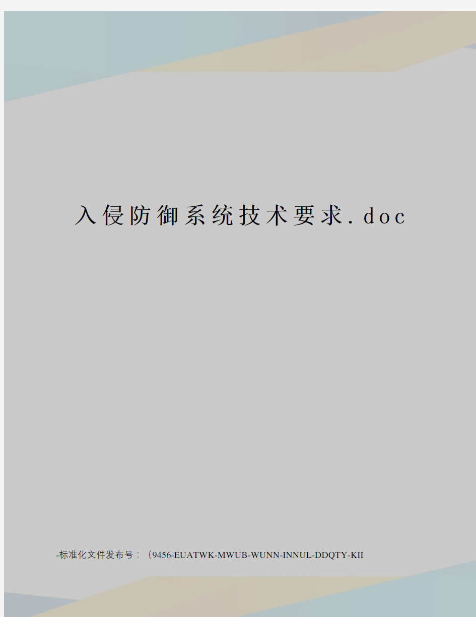 入侵防御系统技术要求.doc