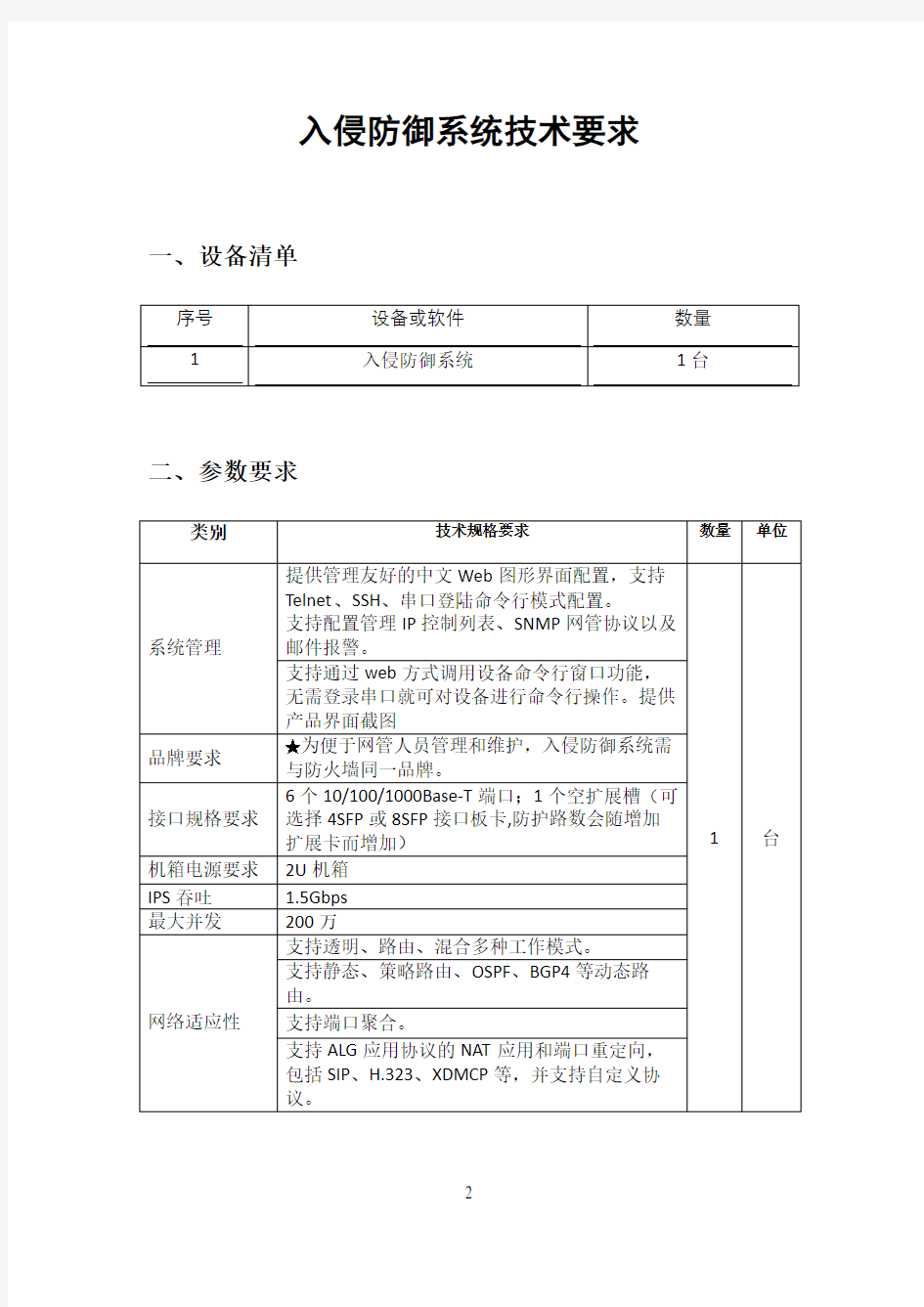 入侵防御系统技术要求.doc