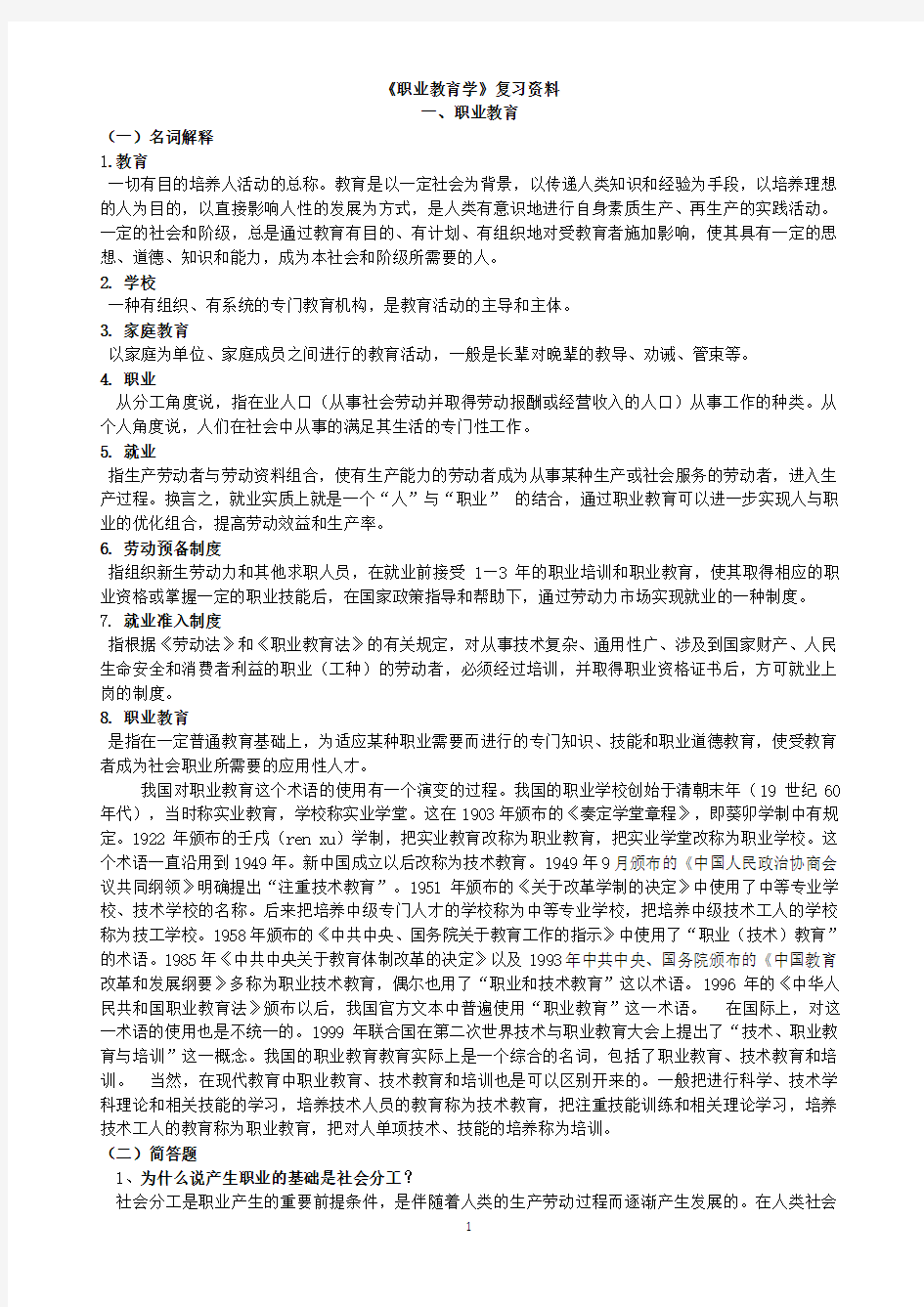 职业教育学复习资料