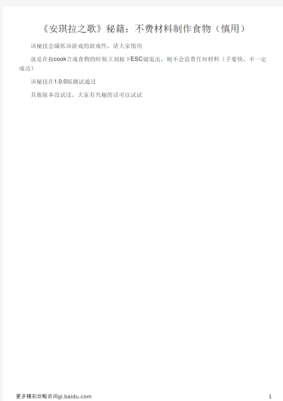 《安琪拉之歌》秘籍：不费材料制作食物(慎用)