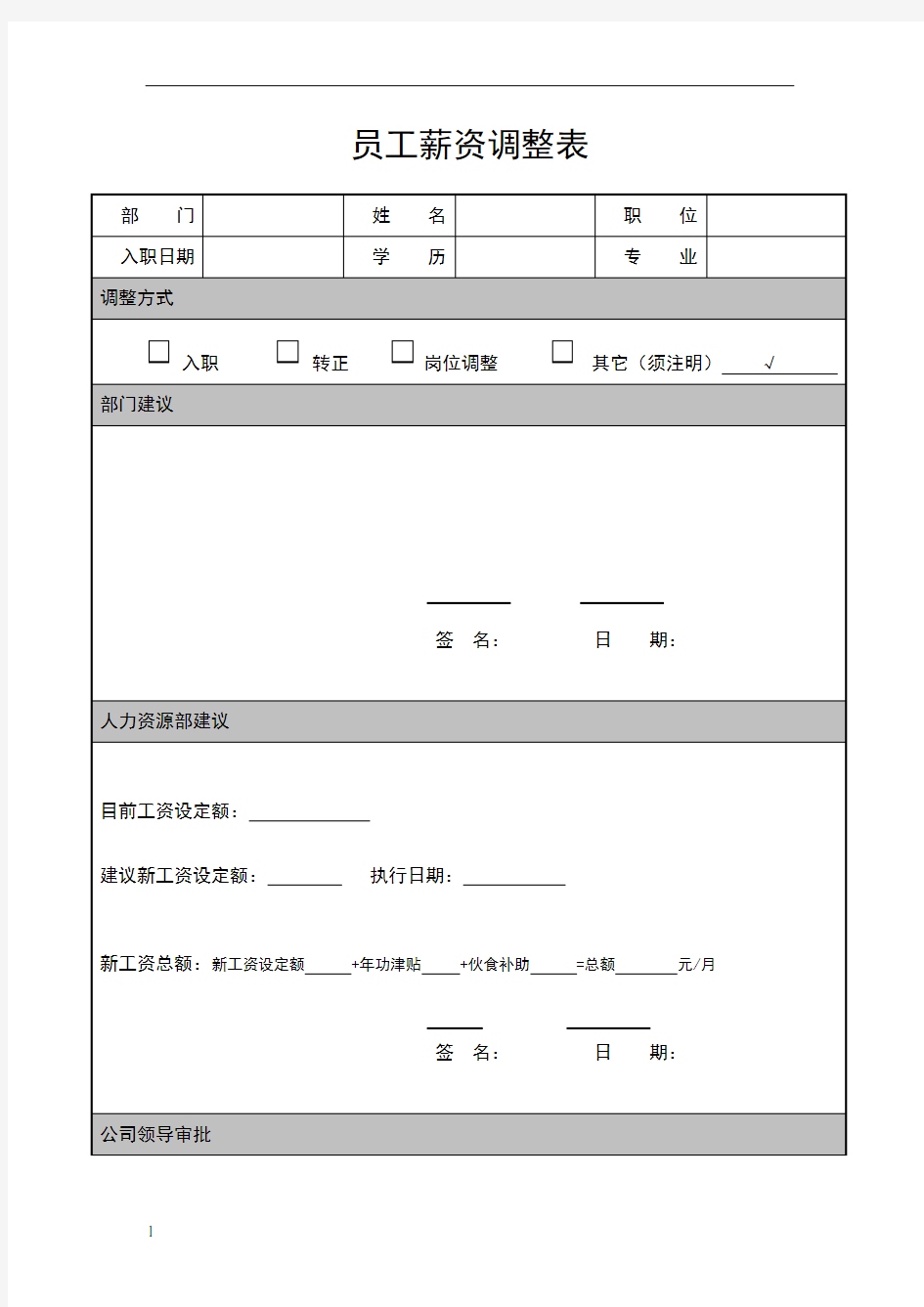 员工薪资调整表模板