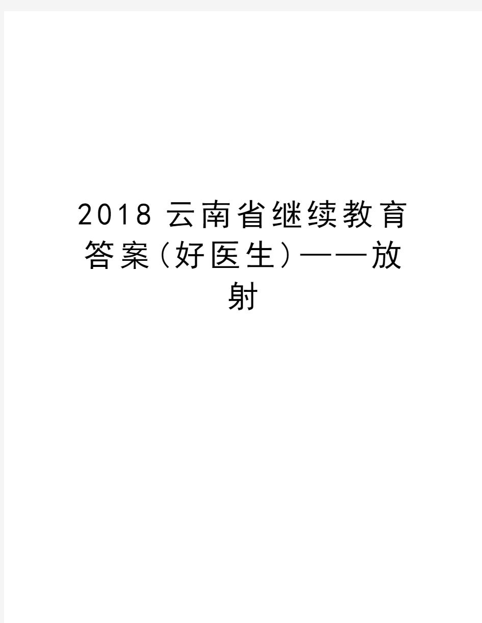 2018云南省继续教育答案(好医生)——放射教学提纲