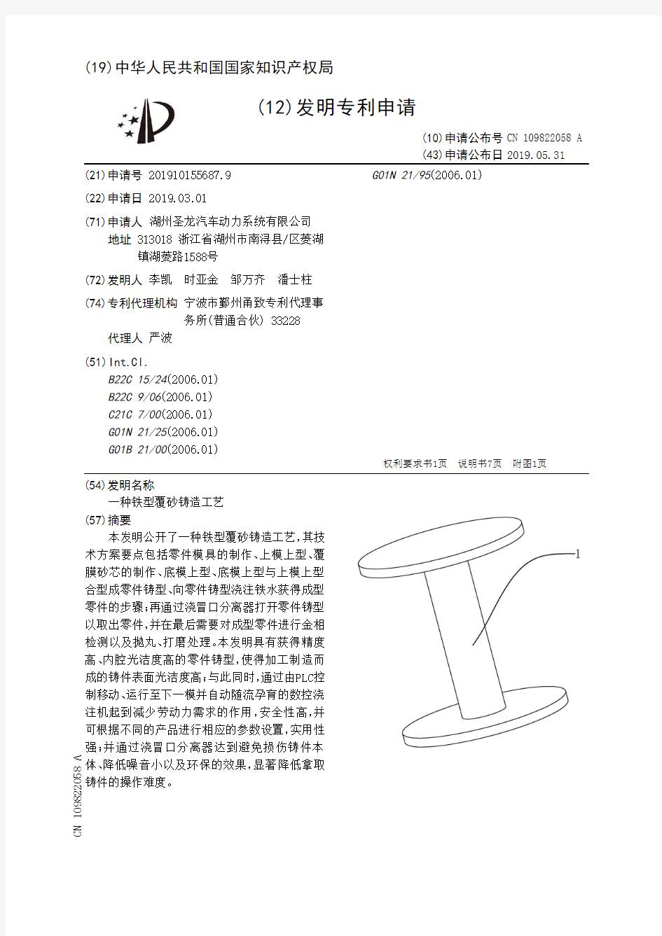 【CN109822058A】一种铁型覆砂铸造工艺【专利】