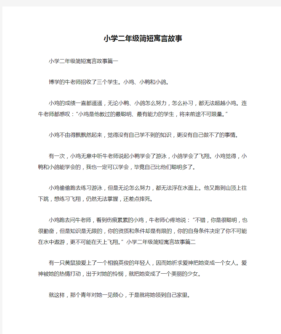 小学二年级简短寓言故事