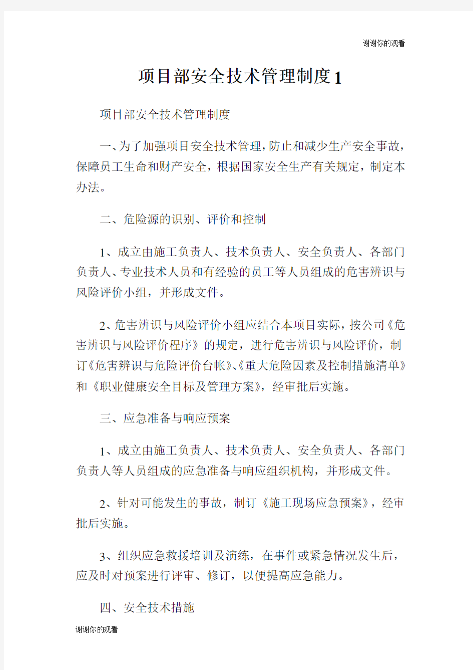 项目部安全技术管理制度.doc