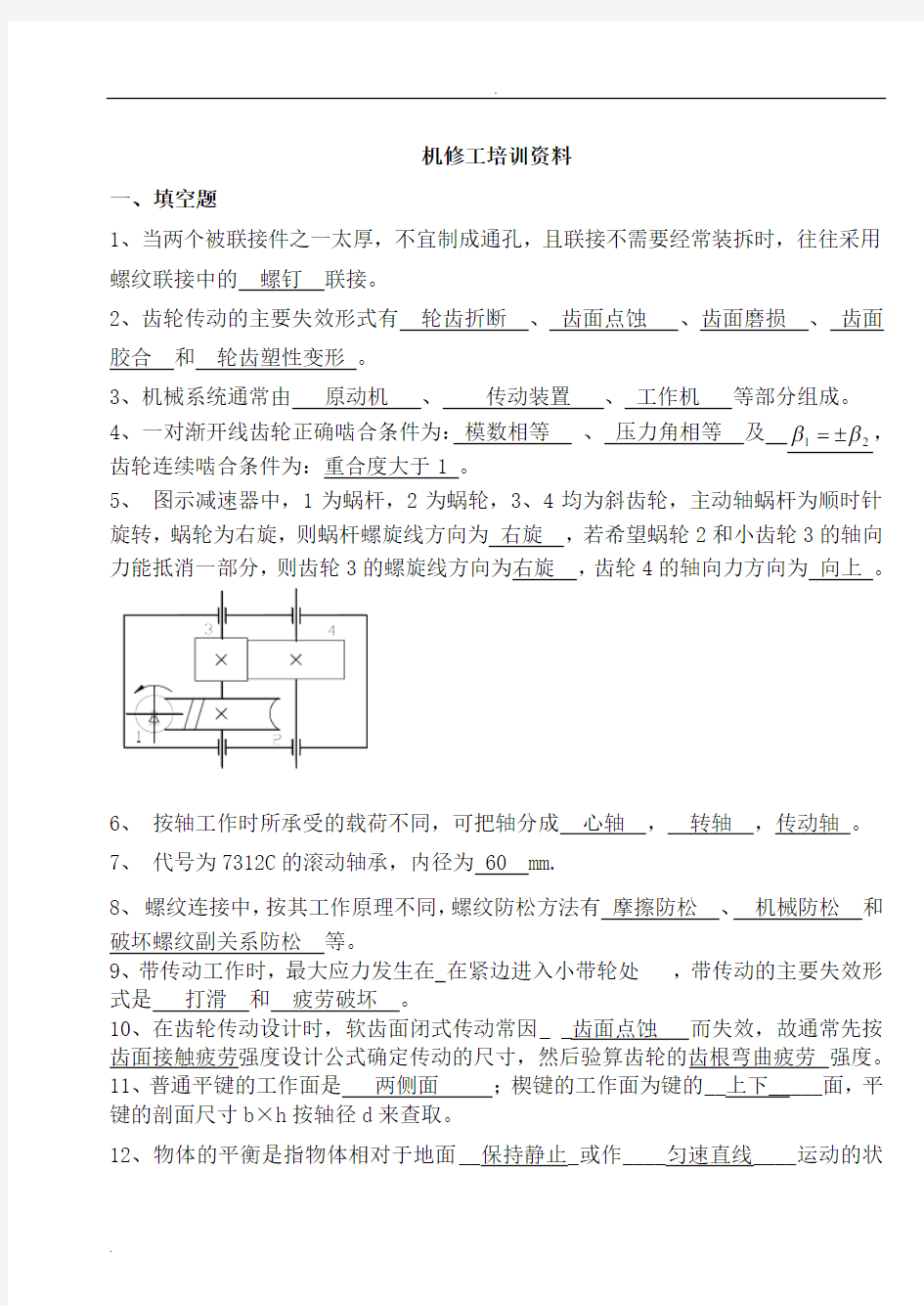 机械基础知识综合试题[题库]