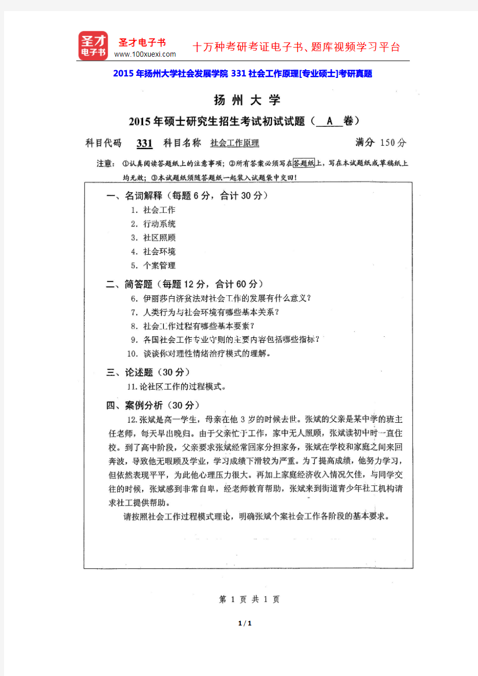 2015年扬州大学社会发展学院331社会工作原理[专业硕士]考研真题【圣才出品】