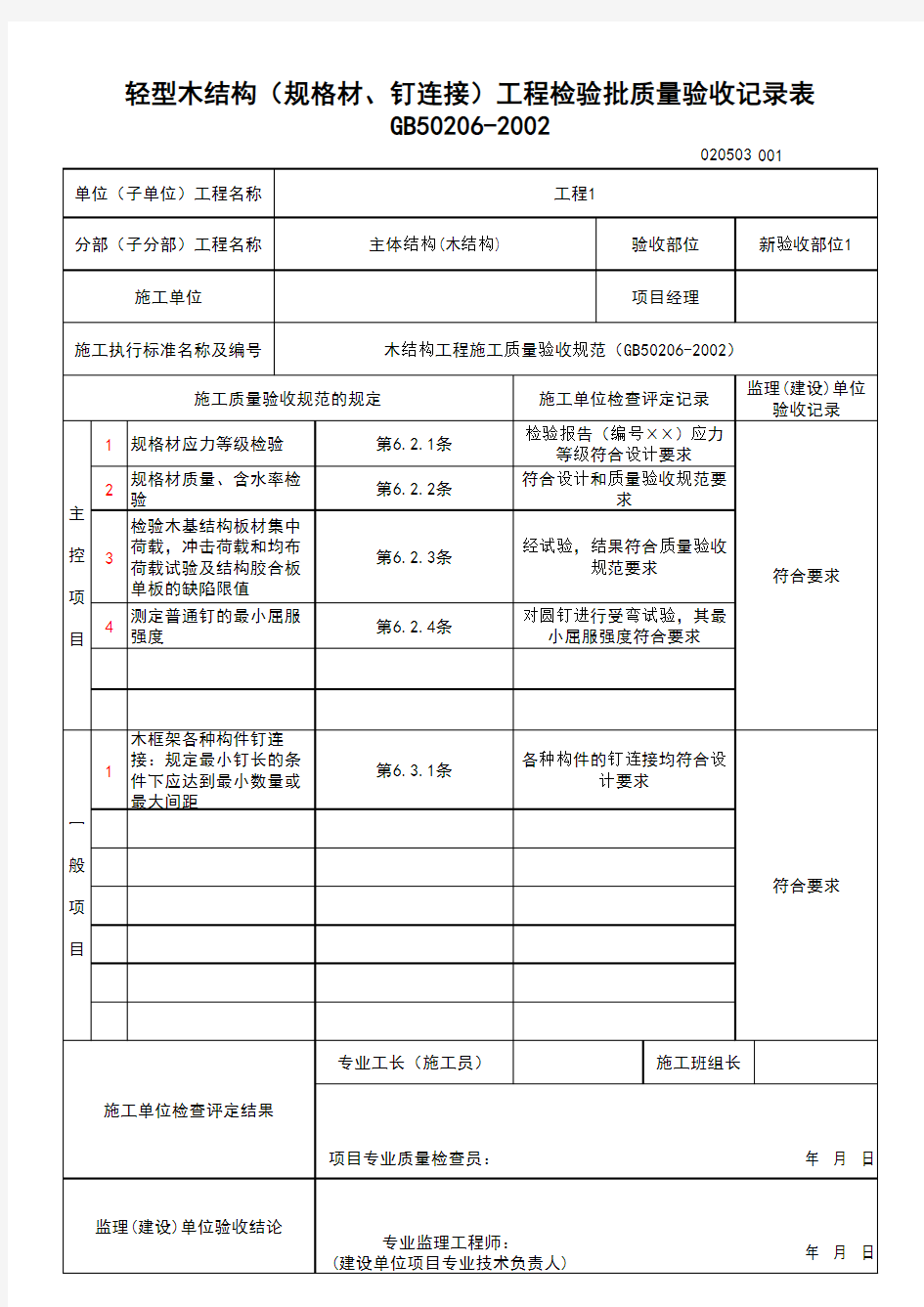 (上海市新版)轻型木结构(规格材、钉连接)工程检验批质量验收记录表