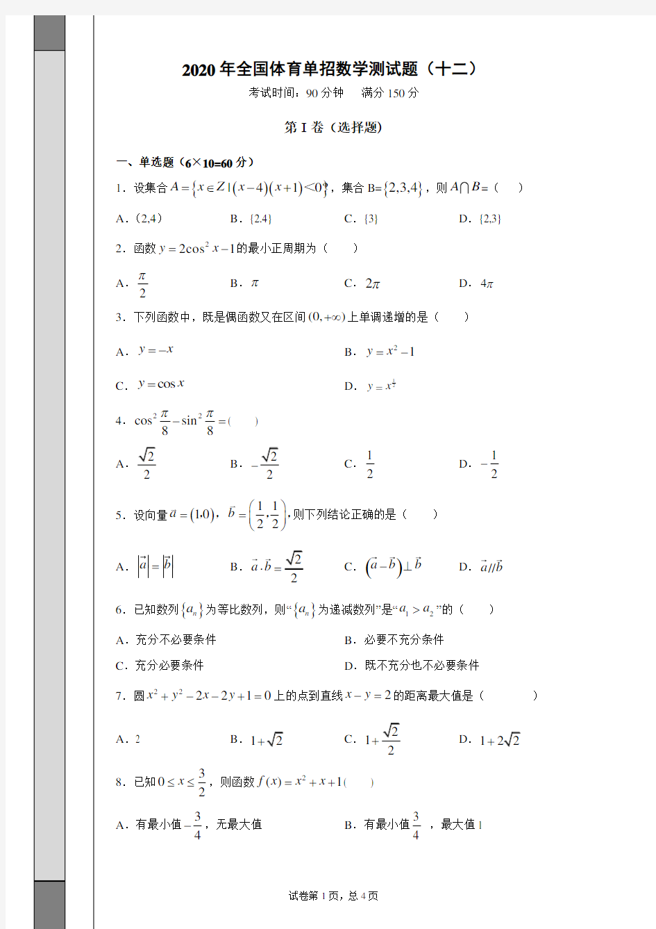 2020年全国体育单招数学测试题(十二)含答案