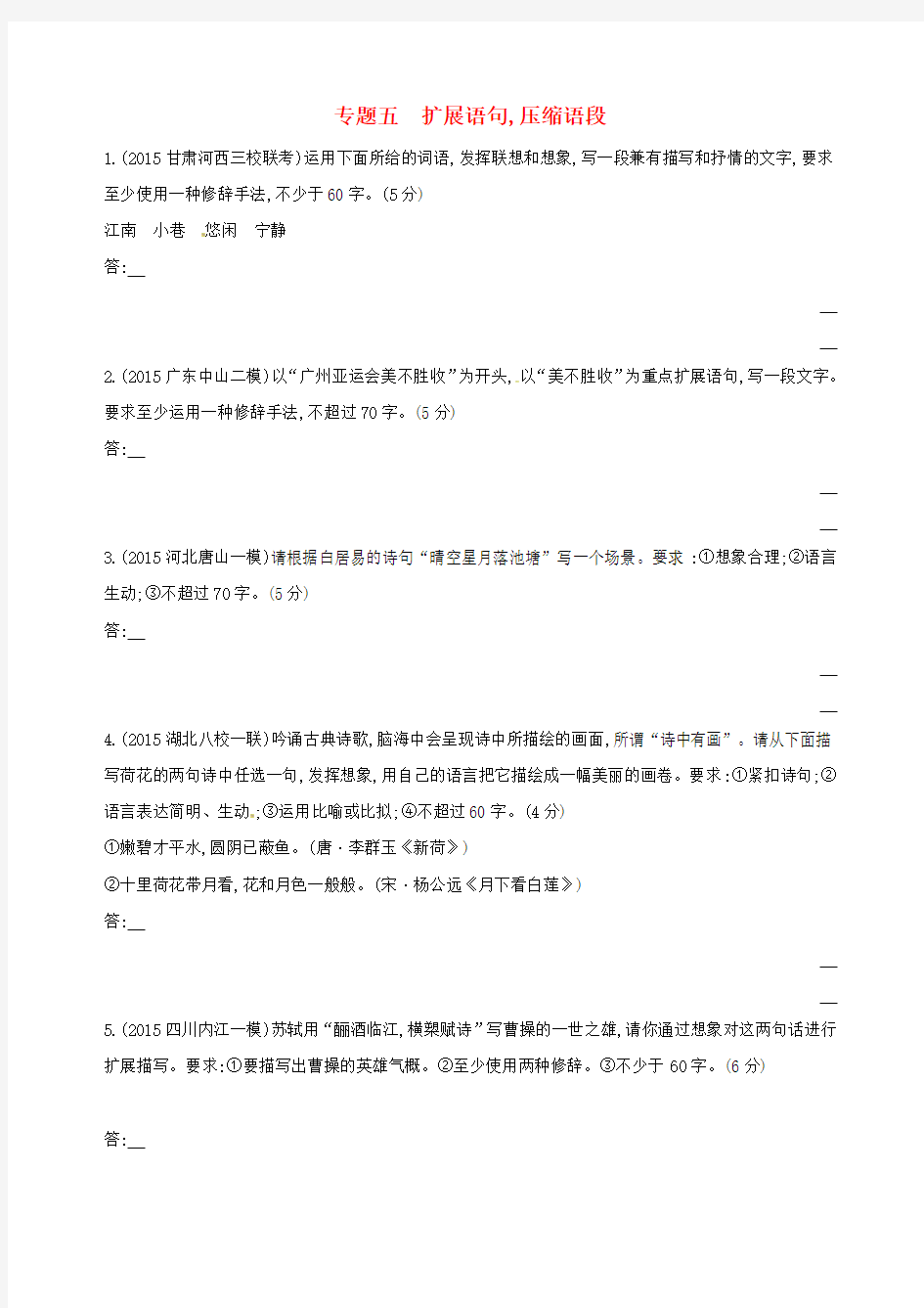 (新课标)2017届高考语文一轮复习 第一部分 语言文字运用 专题五 扩展语句 压缩语段