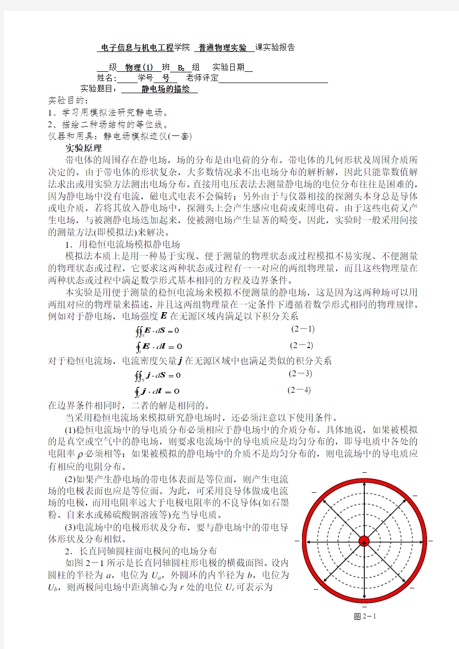 实验报告静电场的描绘 ()