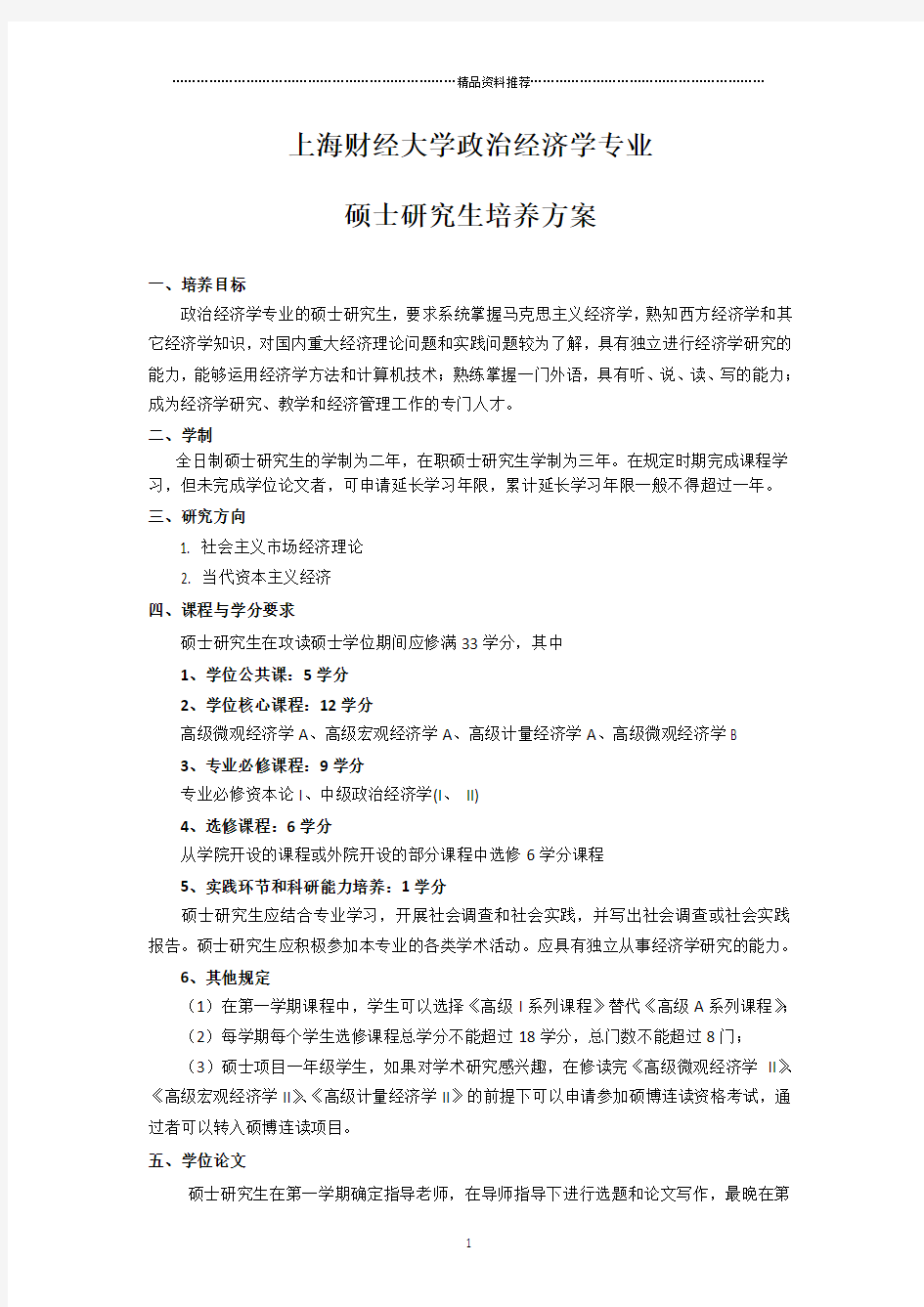 上海财经大学经济学培养计划