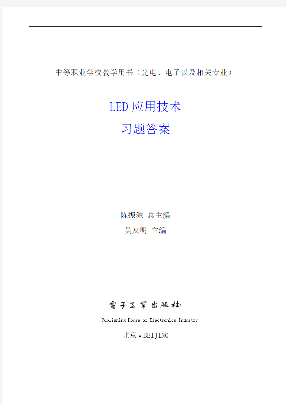 LED应用技术 习题答案