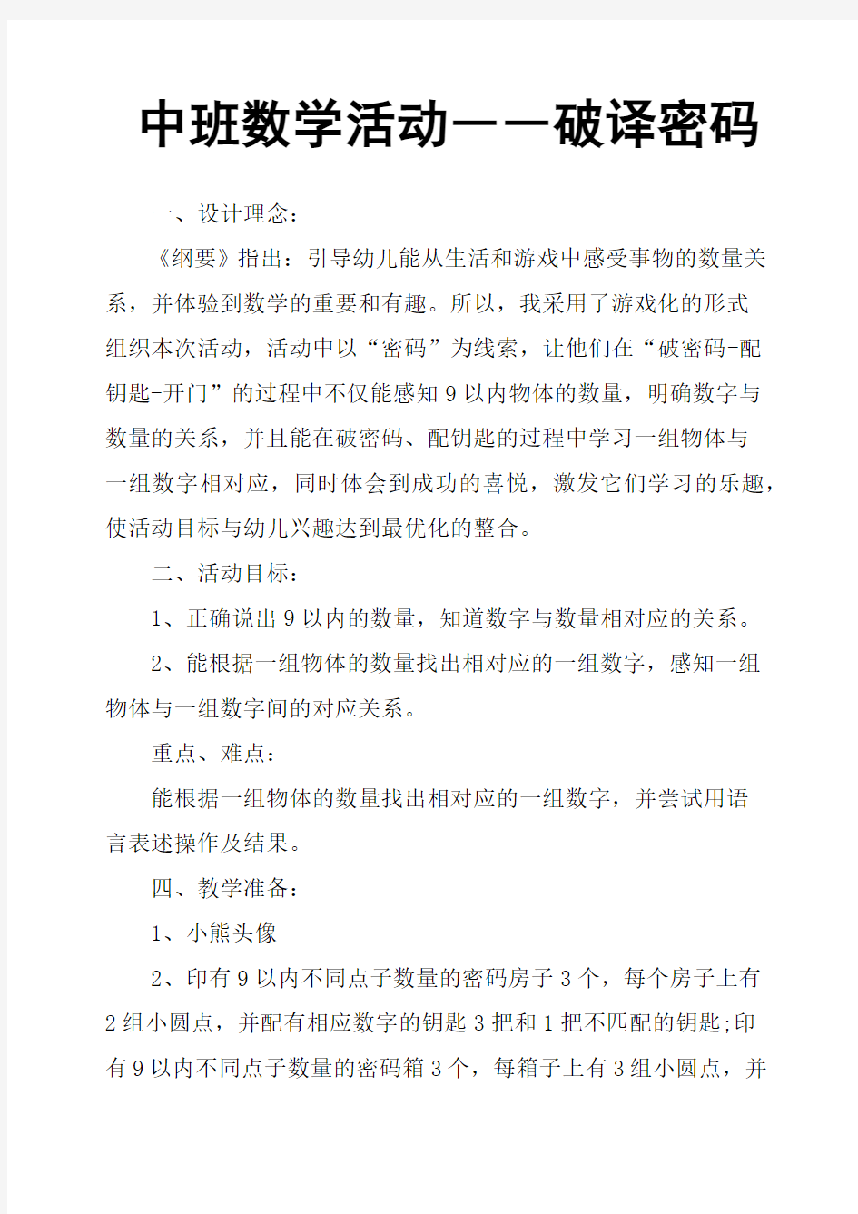 中班数学活动――破译密码