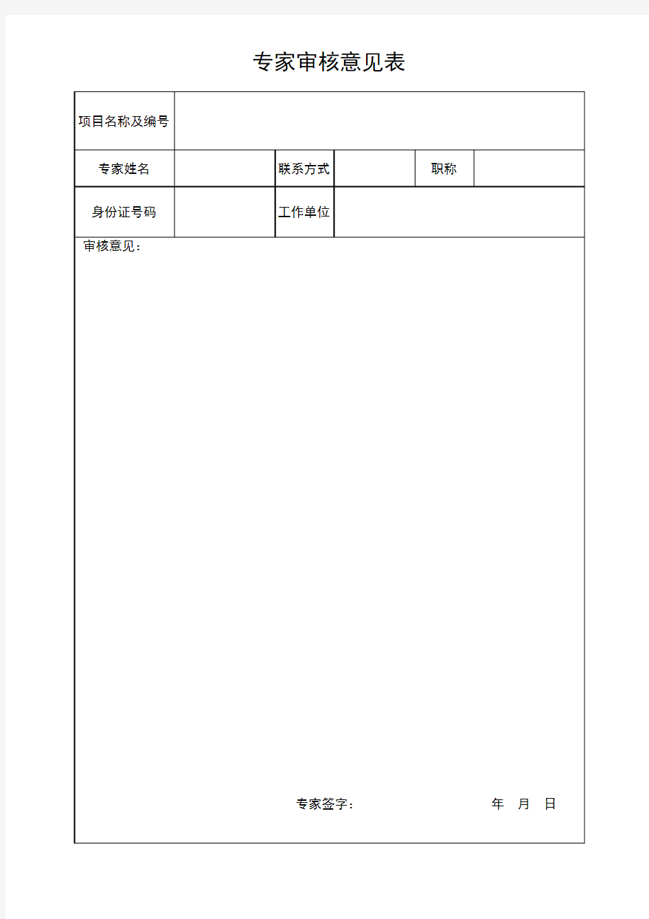 专家论证 审核意见表