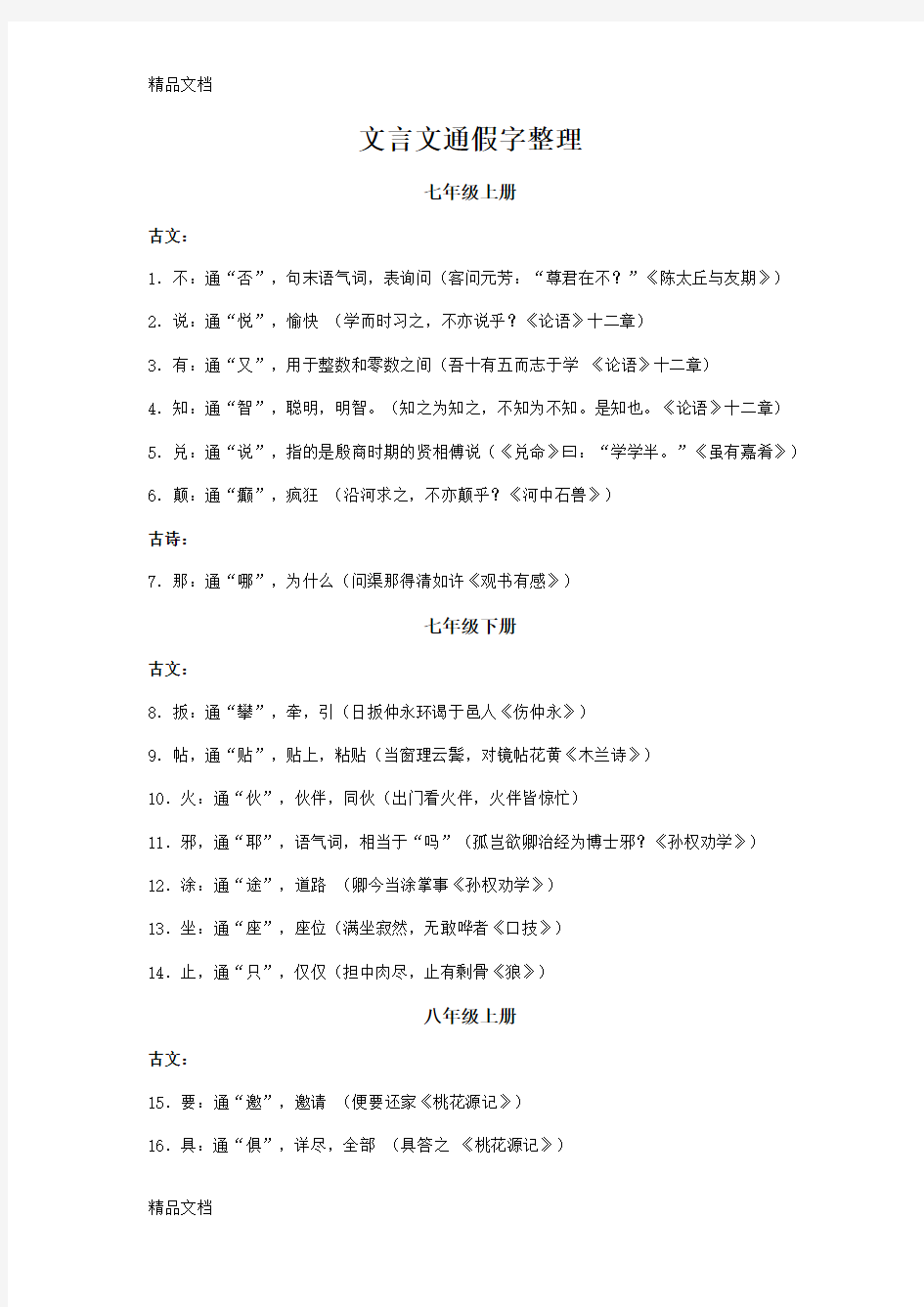 最新人教版中考文言文通假字整理