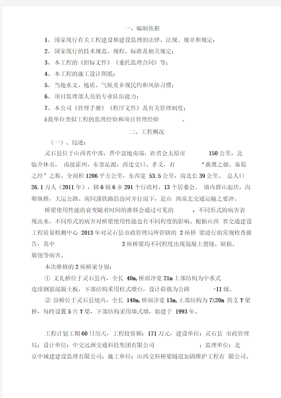 桥梁维修工程监理规划