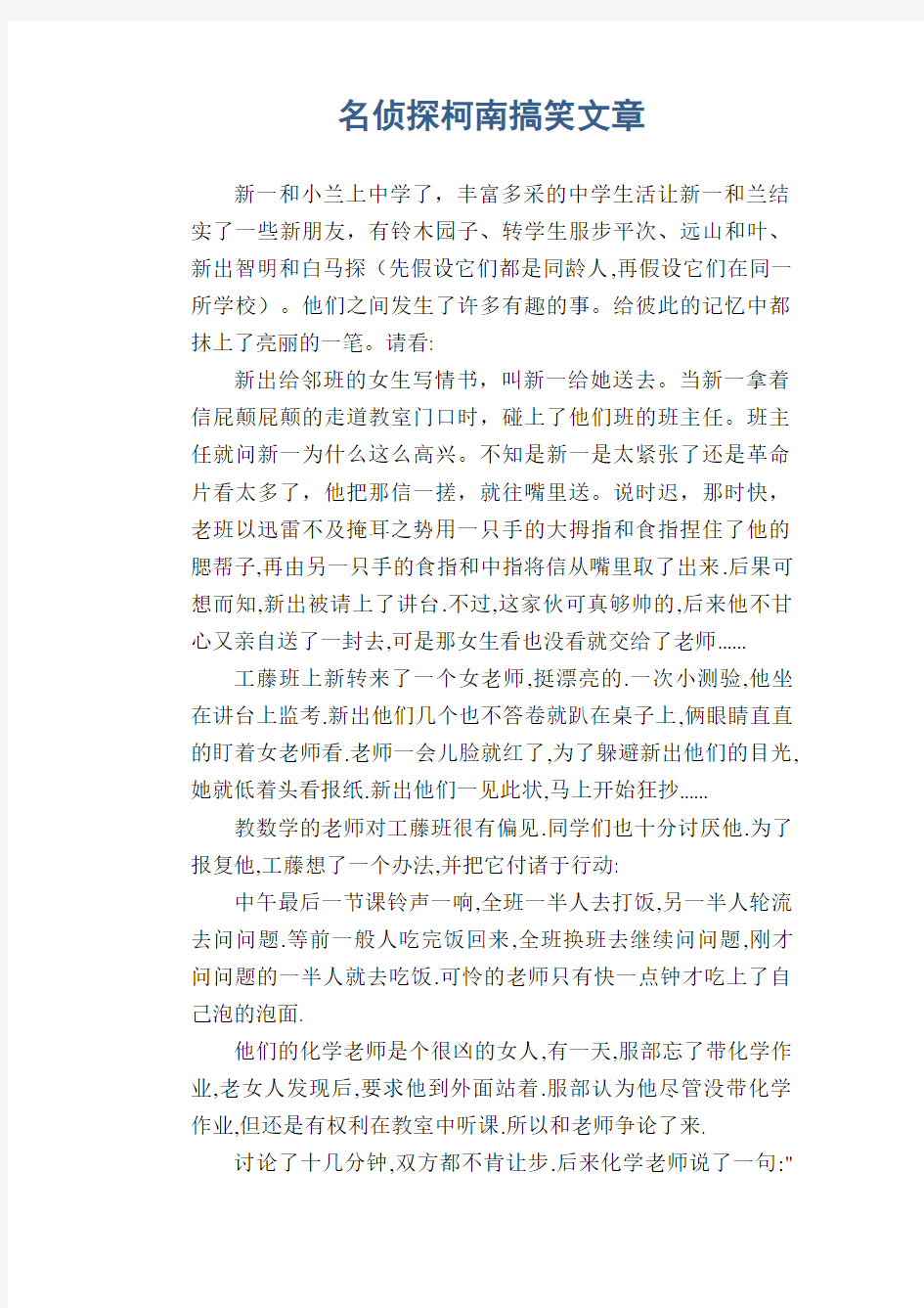 中学生优秀作文范文：名侦探柯南搞笑文章