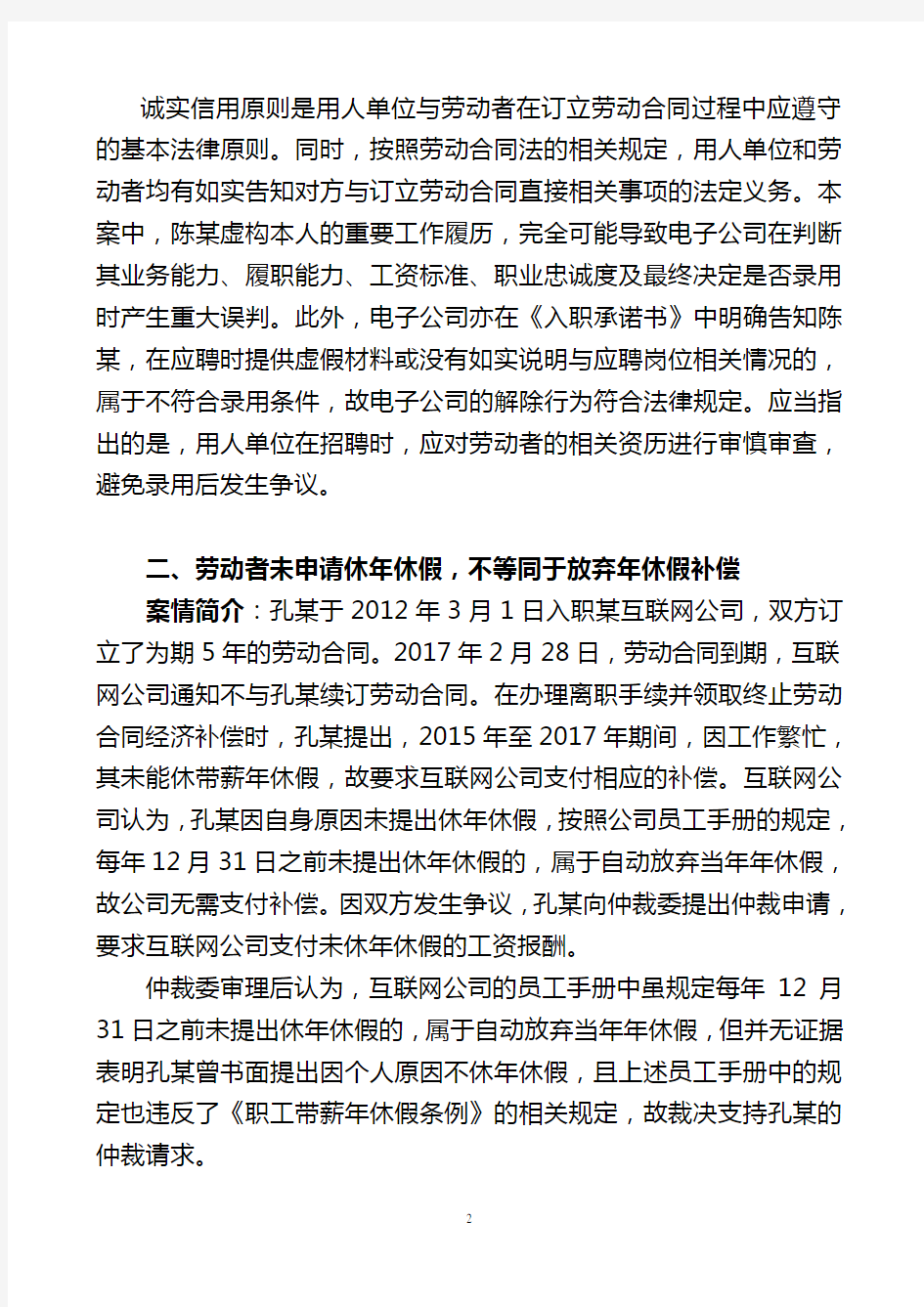 2018年北京市十大典型劳动人事争议仲裁案例(草稿)