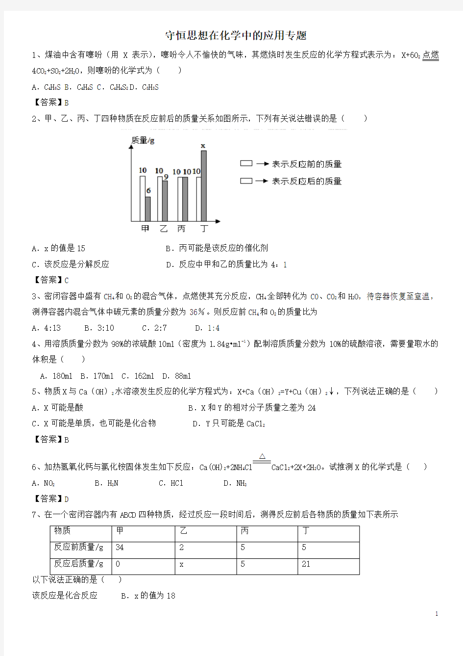 2018年中考化学解题方法突破 守恒思想在化学中的应用专题练习卷-推荐