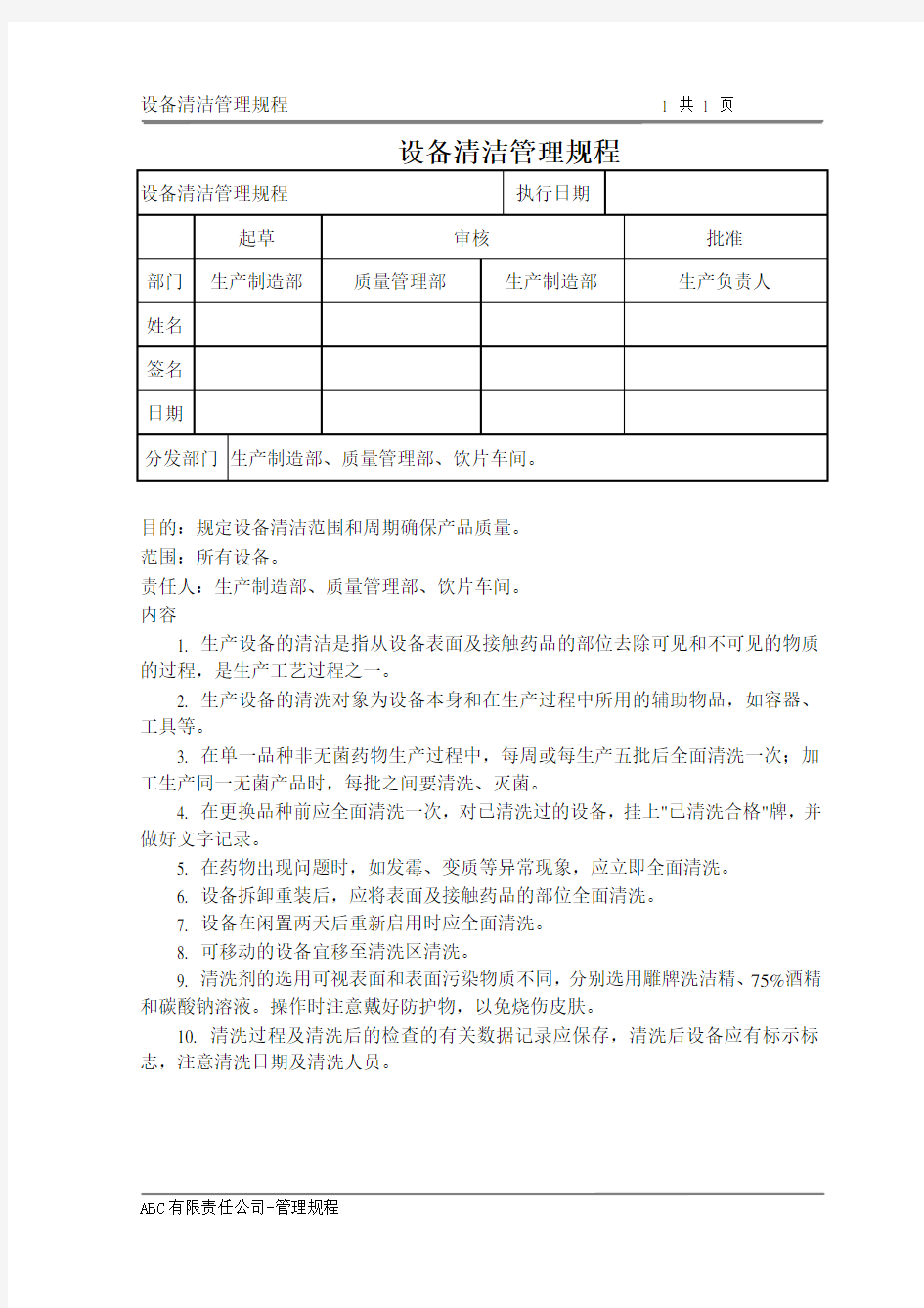 设备清洁管理规程