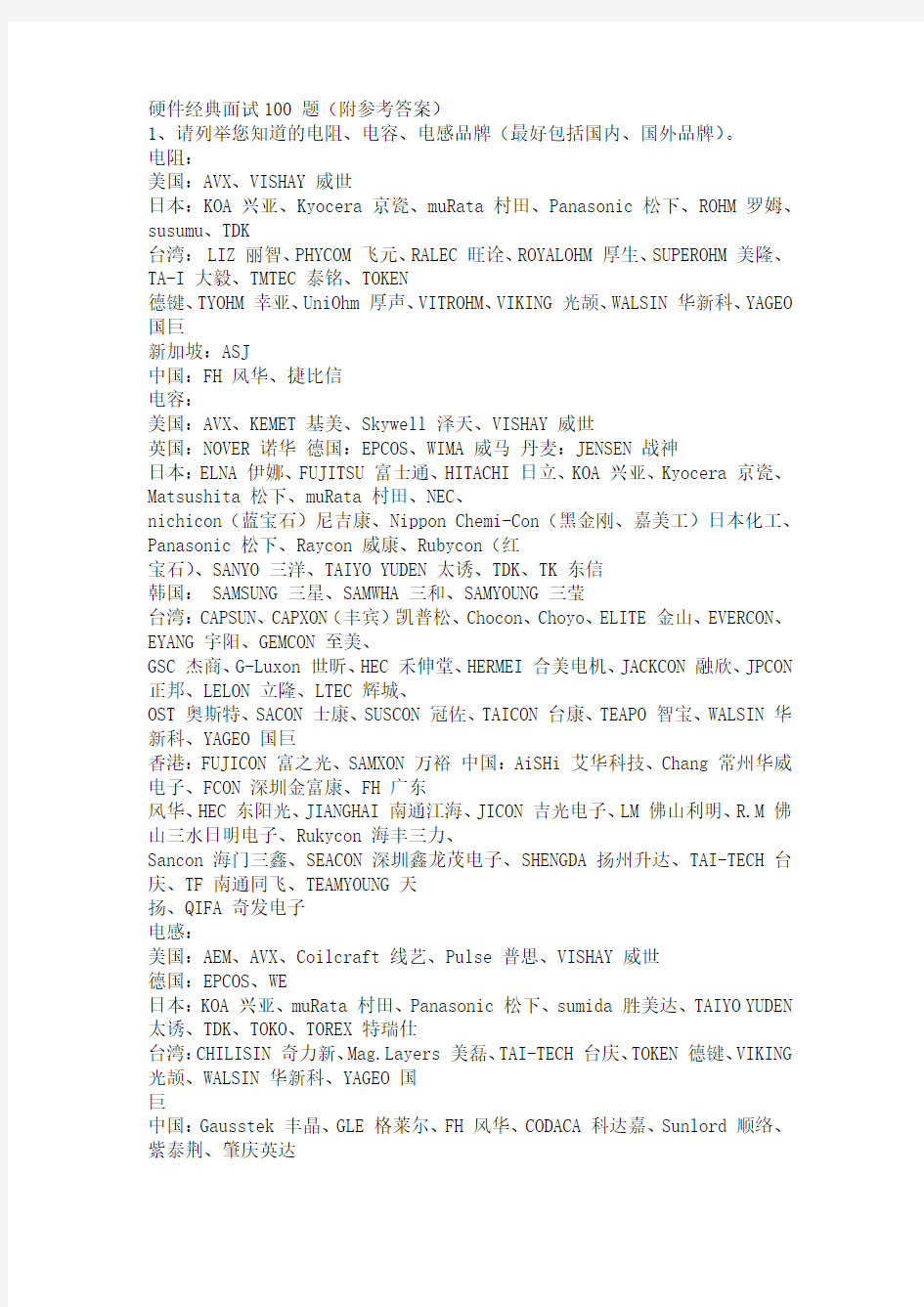 硬件工程师经典面试题