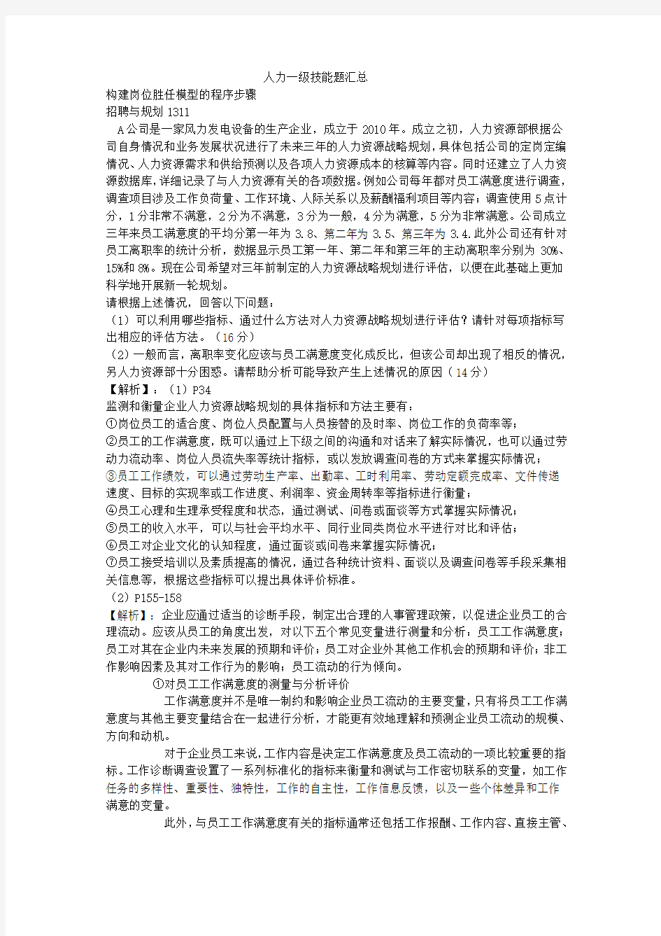 人力资源管理师一级技能题汇总