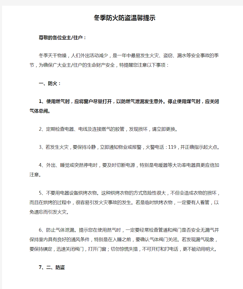 物业公司冬季防火防盗温馨提示范本