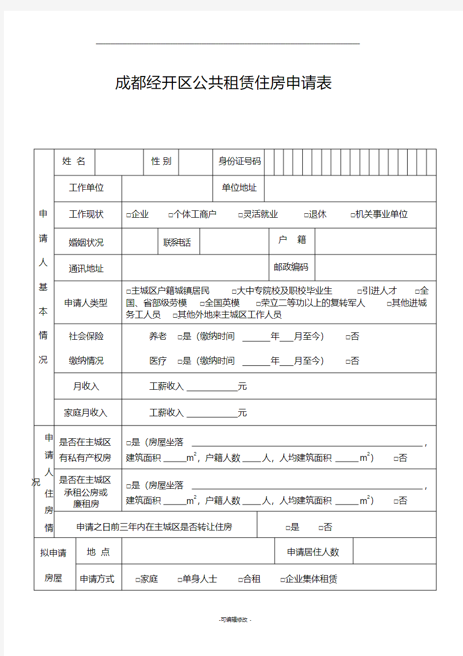 公共租赁住房申请表(模板)