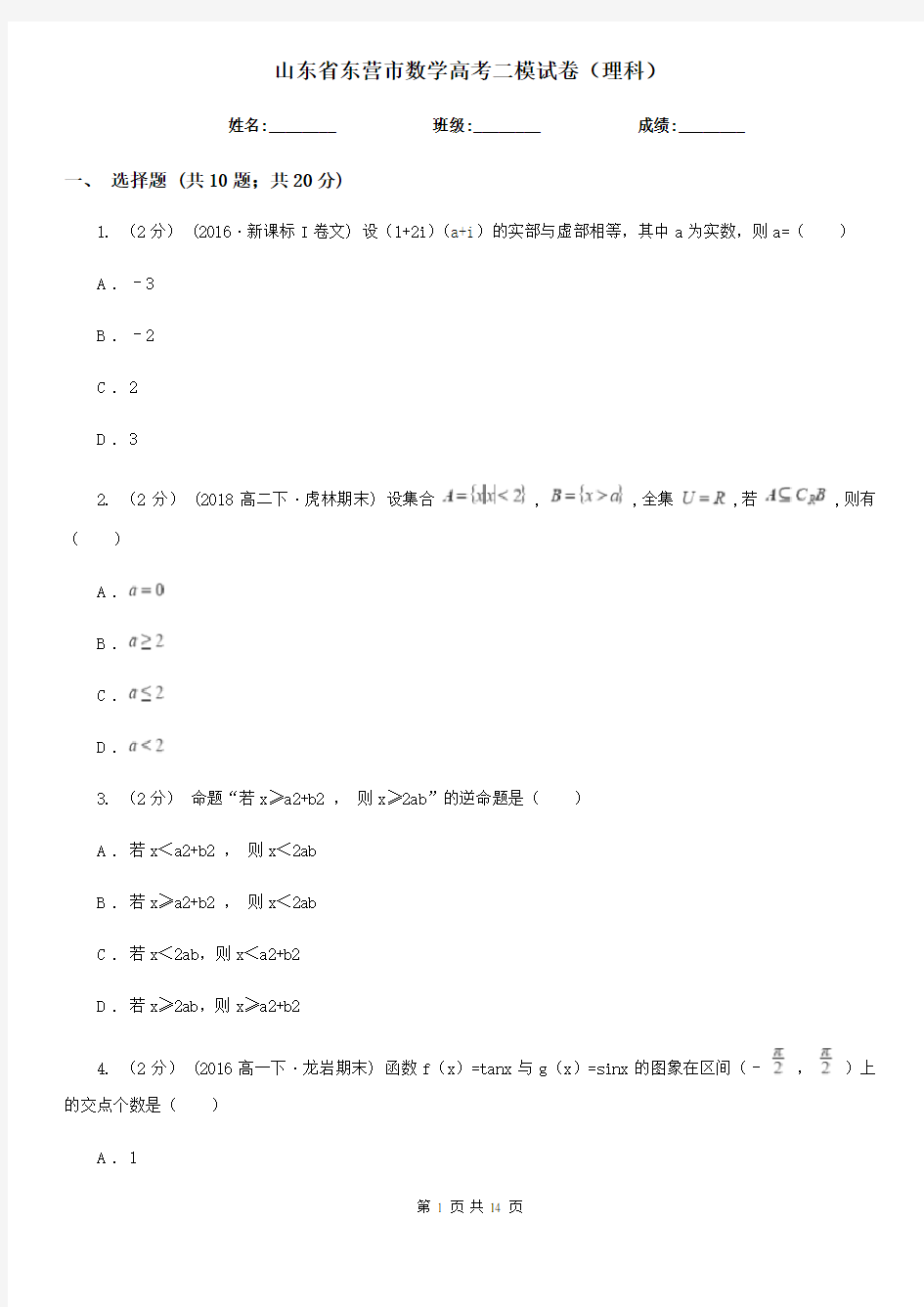 山东省东营市数学高考二模试卷(理科)