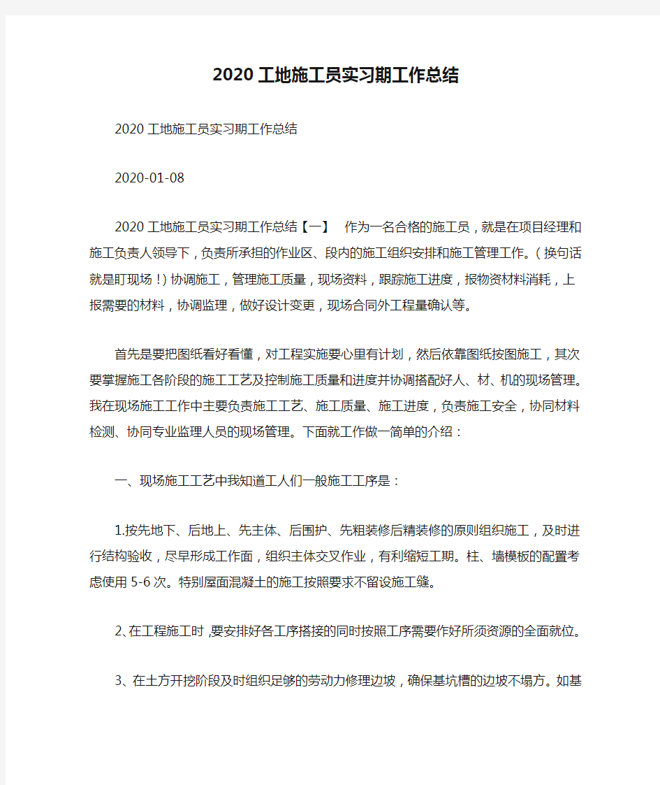 2020工地施工员实习期工作总结