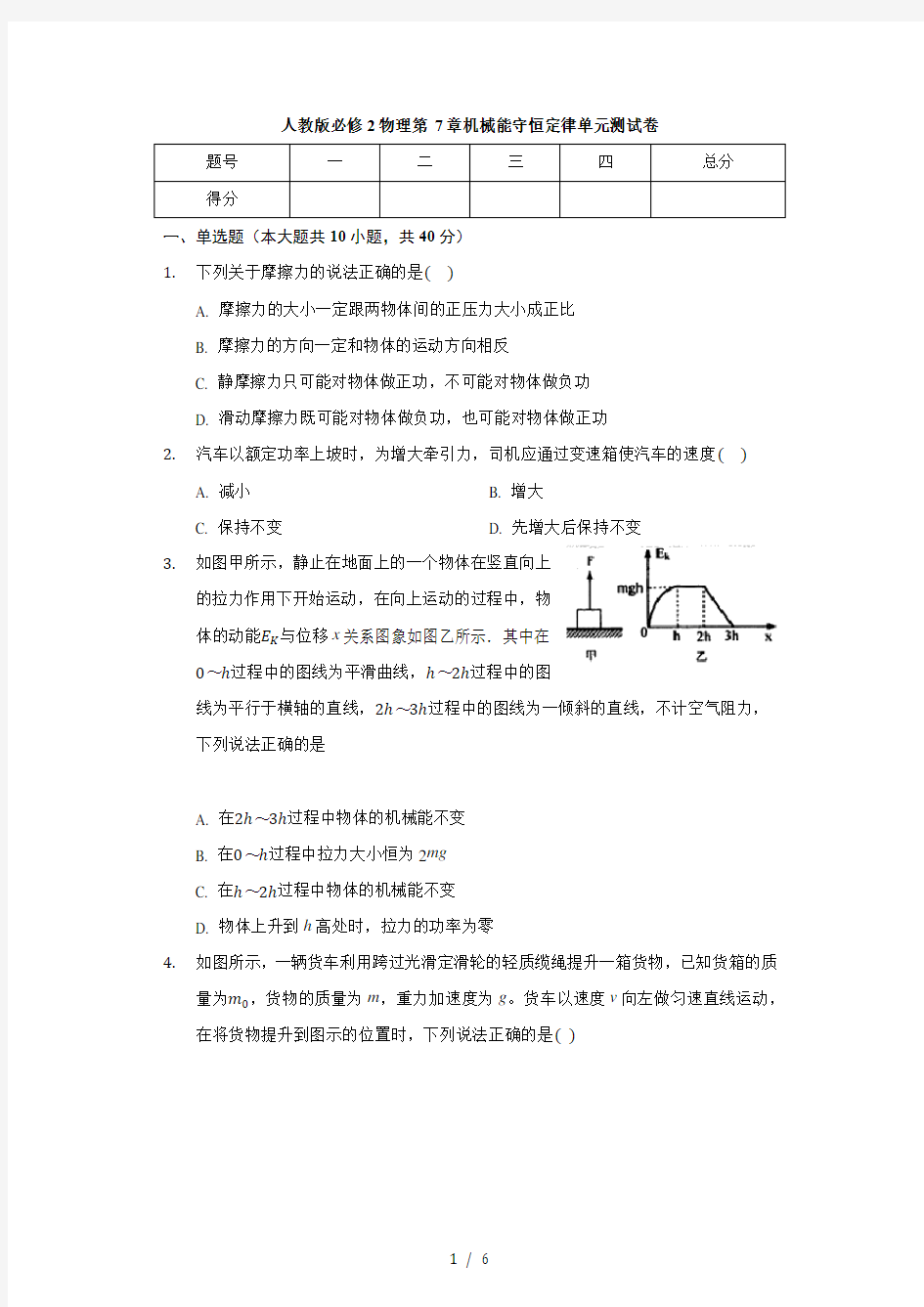 人教版高一物理必修2第七章 机械能守恒定律 单元测试卷(无答案)