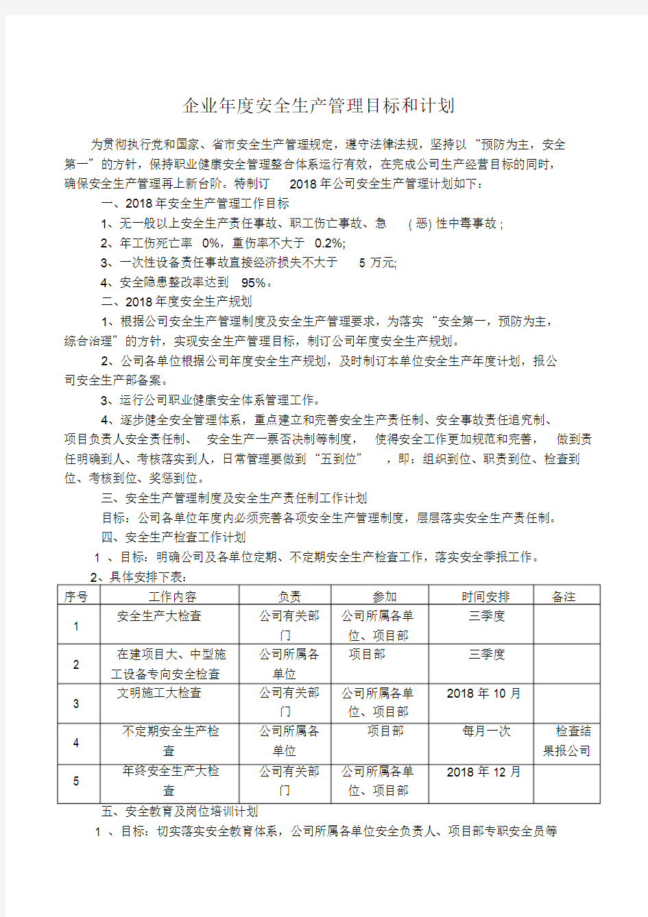 2016年施工企业年度安全生产管理目标