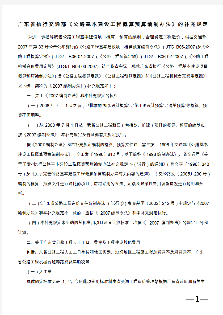 广东省执行交通部公路基本建设工程概算预算编制办法...