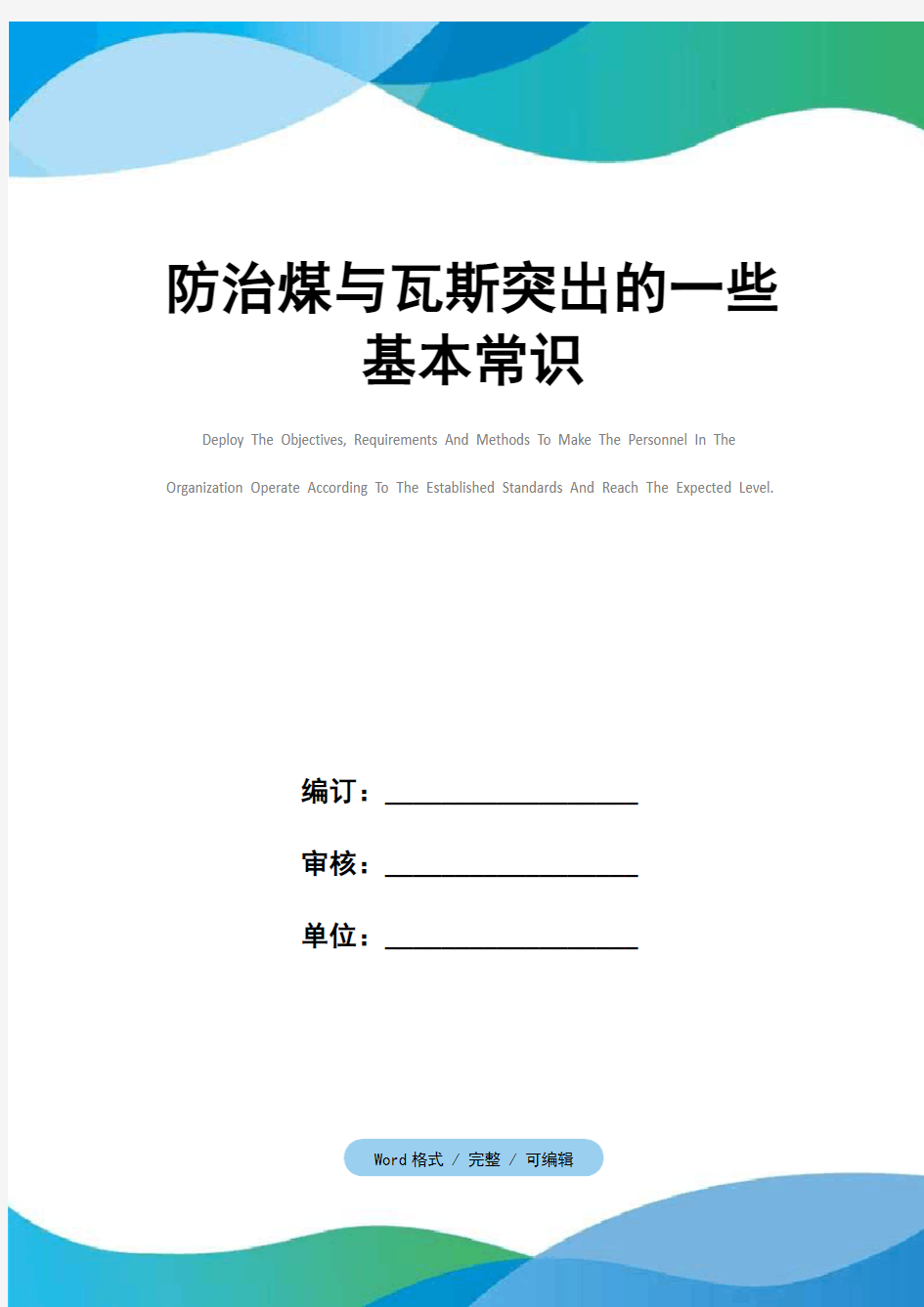 防治煤与瓦斯突出的一些基本常识