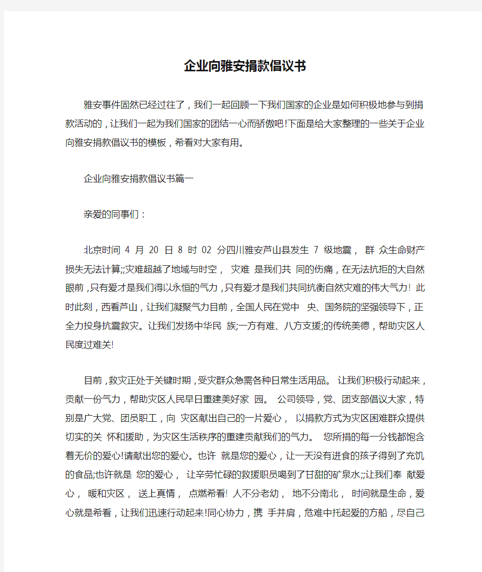 最新-企业向雅安捐款倡议书