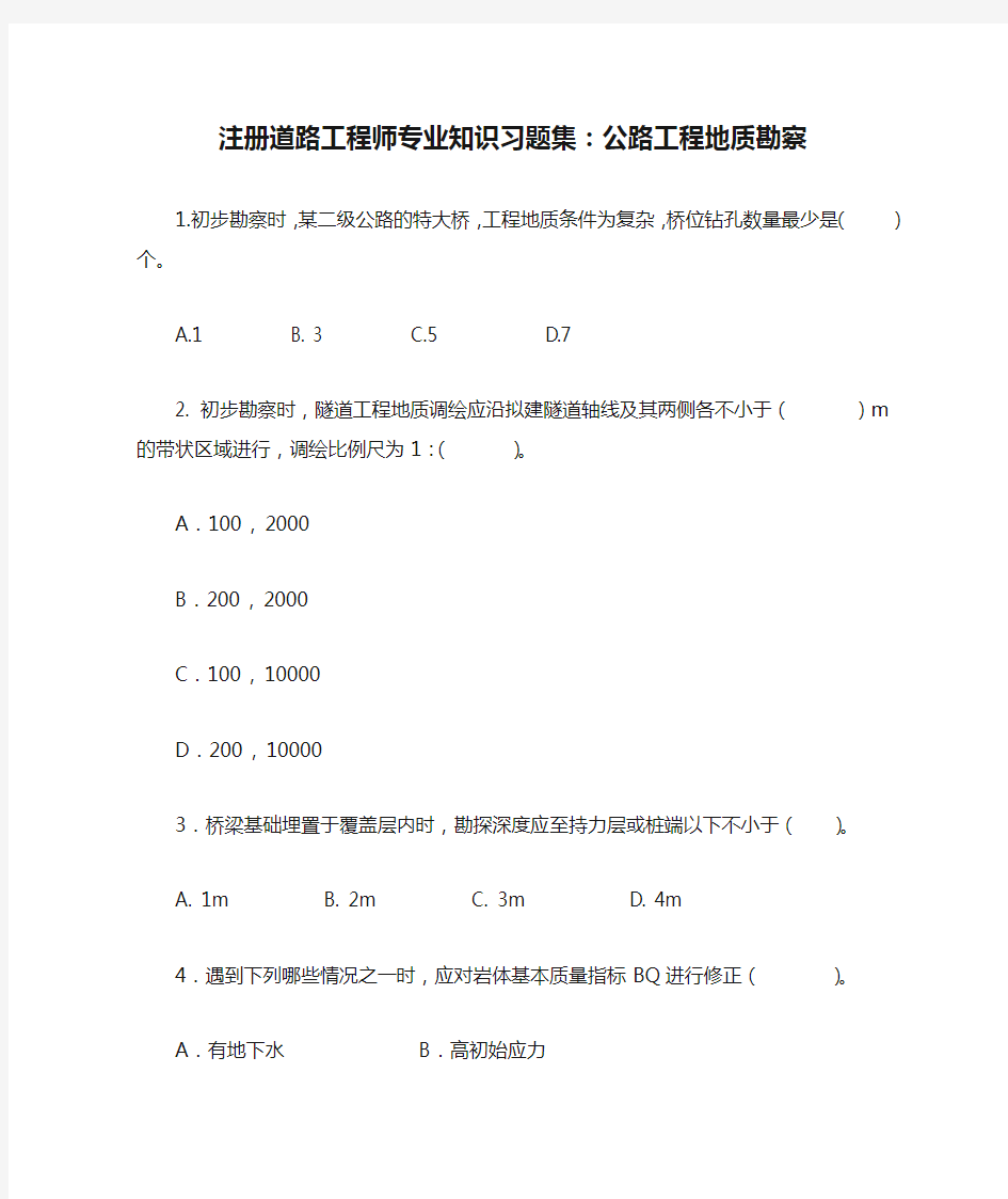 注册道路工程师专业知识习题集：公路工程地质勘察规范复习总结