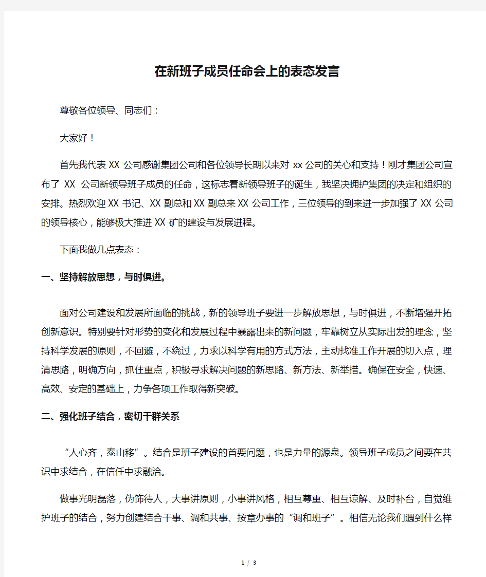 在新班子成员任命会上的表态发言