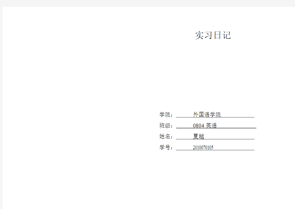 英语翻译实习 日记