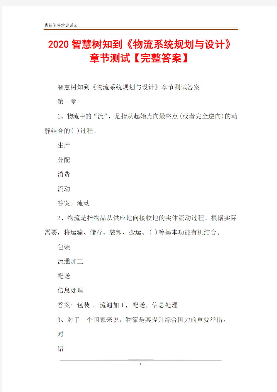 2020智慧树知到《物流系统规划与设计》章节测试【完整答案】