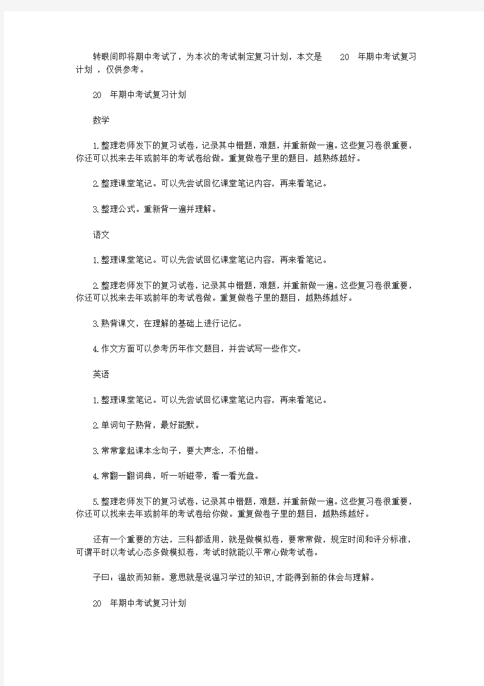 2020年期中考试复习计划范文【精选】