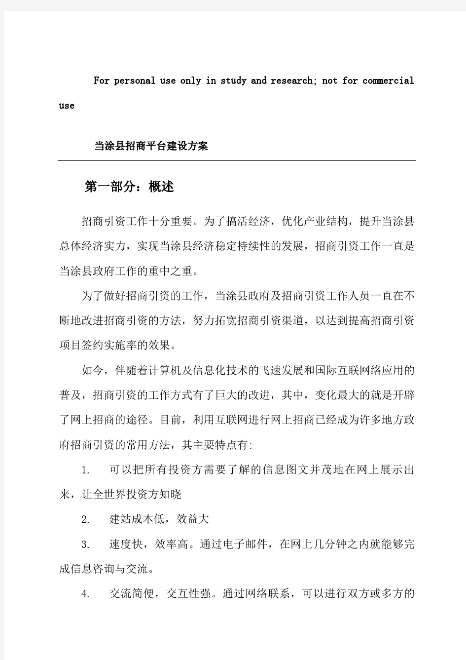 招商平台建设方案