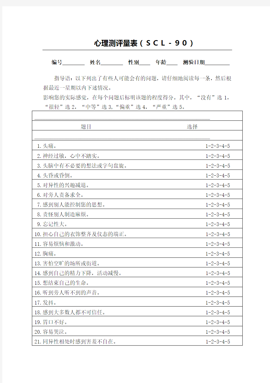 心理测评量表及评分标准(2)