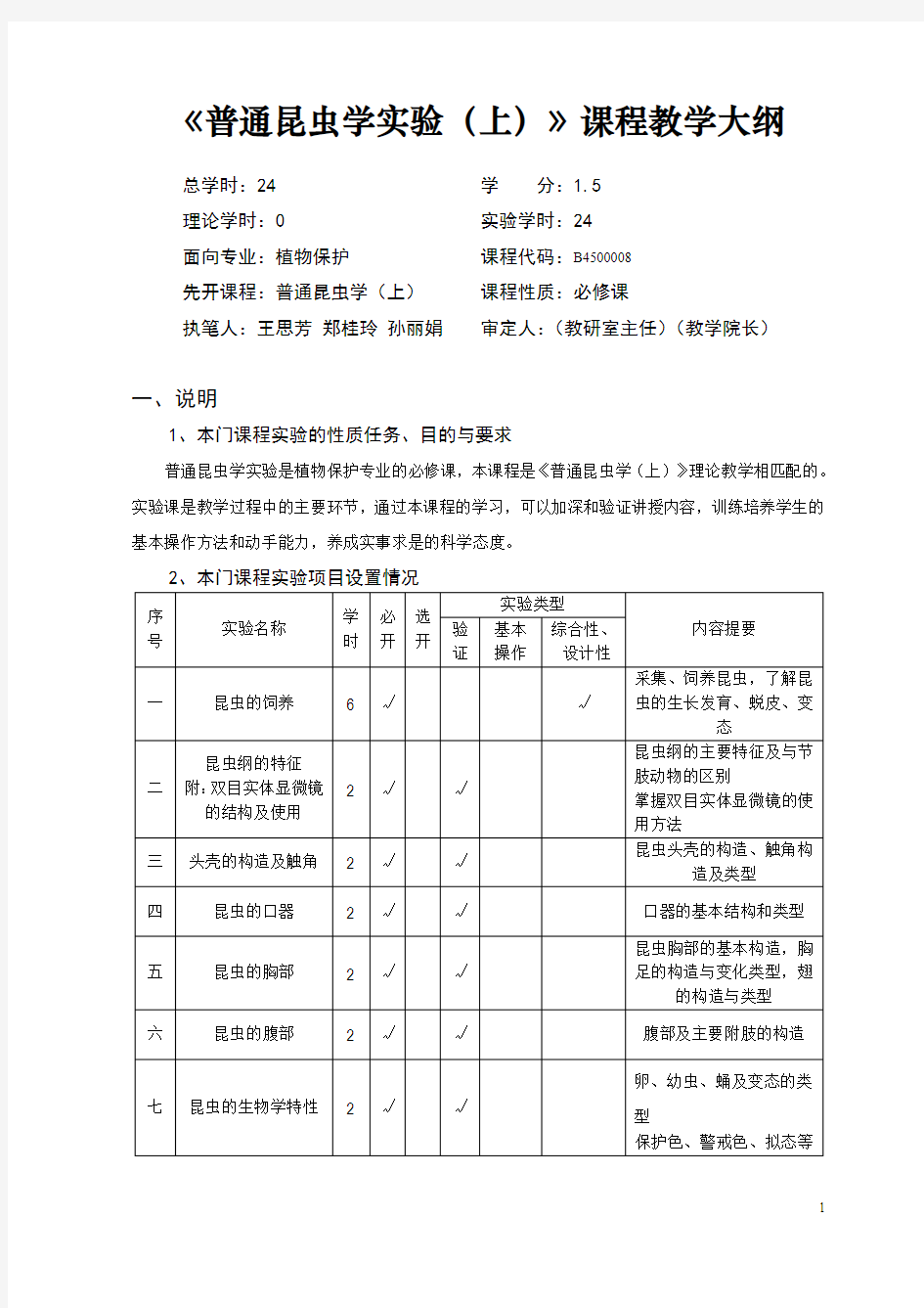 《普通昆虫学实验(上)》课程教学大纲