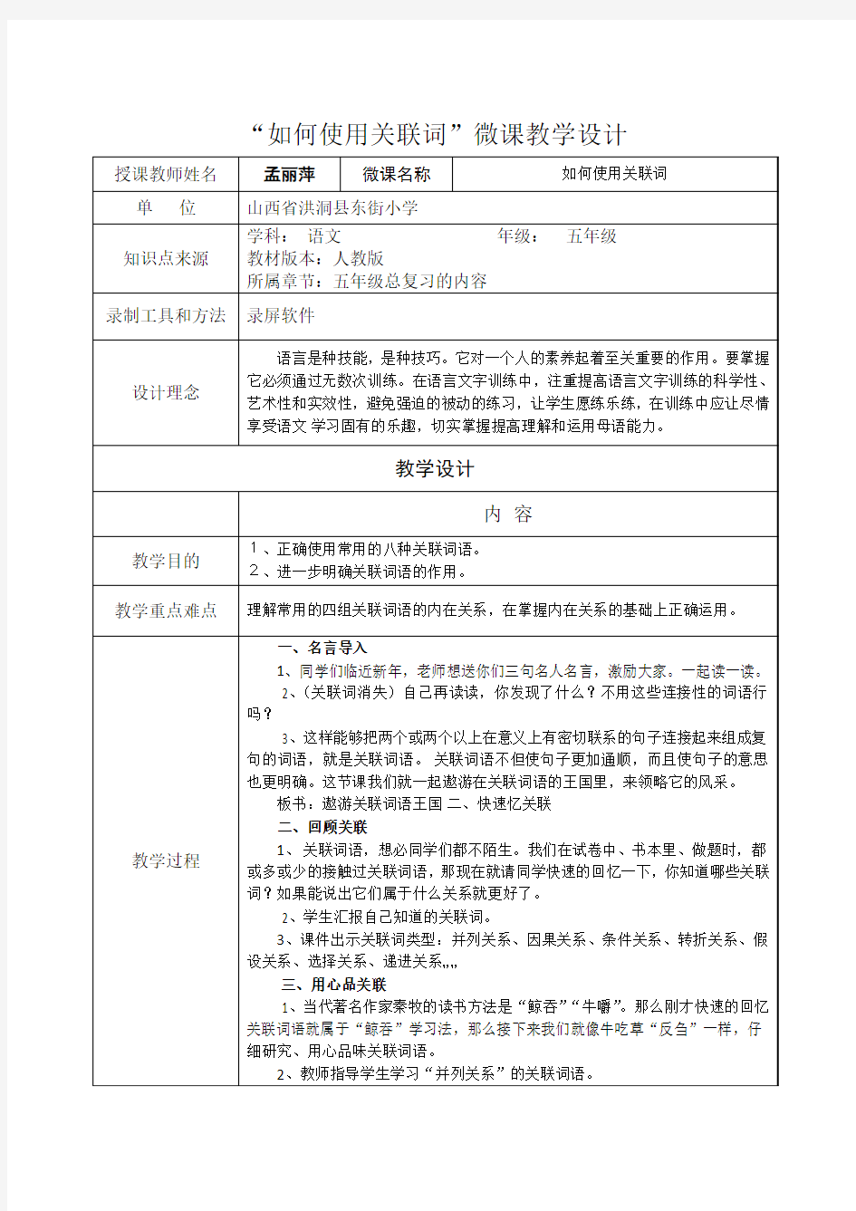 语文人教版五年级下册《如何使用关联词》微课教学设计