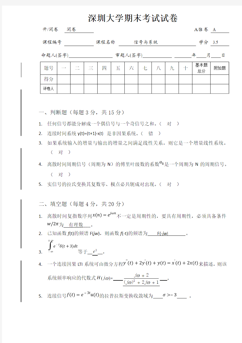 深圳大学《信号与系统》期末试卷a卷与答案评分标准