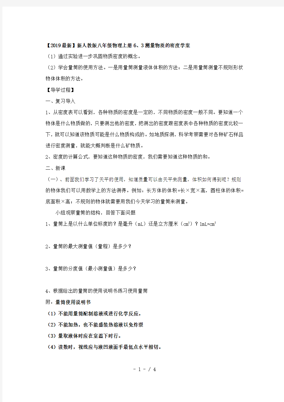 【2019最新】新人教版八年级物理上册6、3测量物质的密度学案