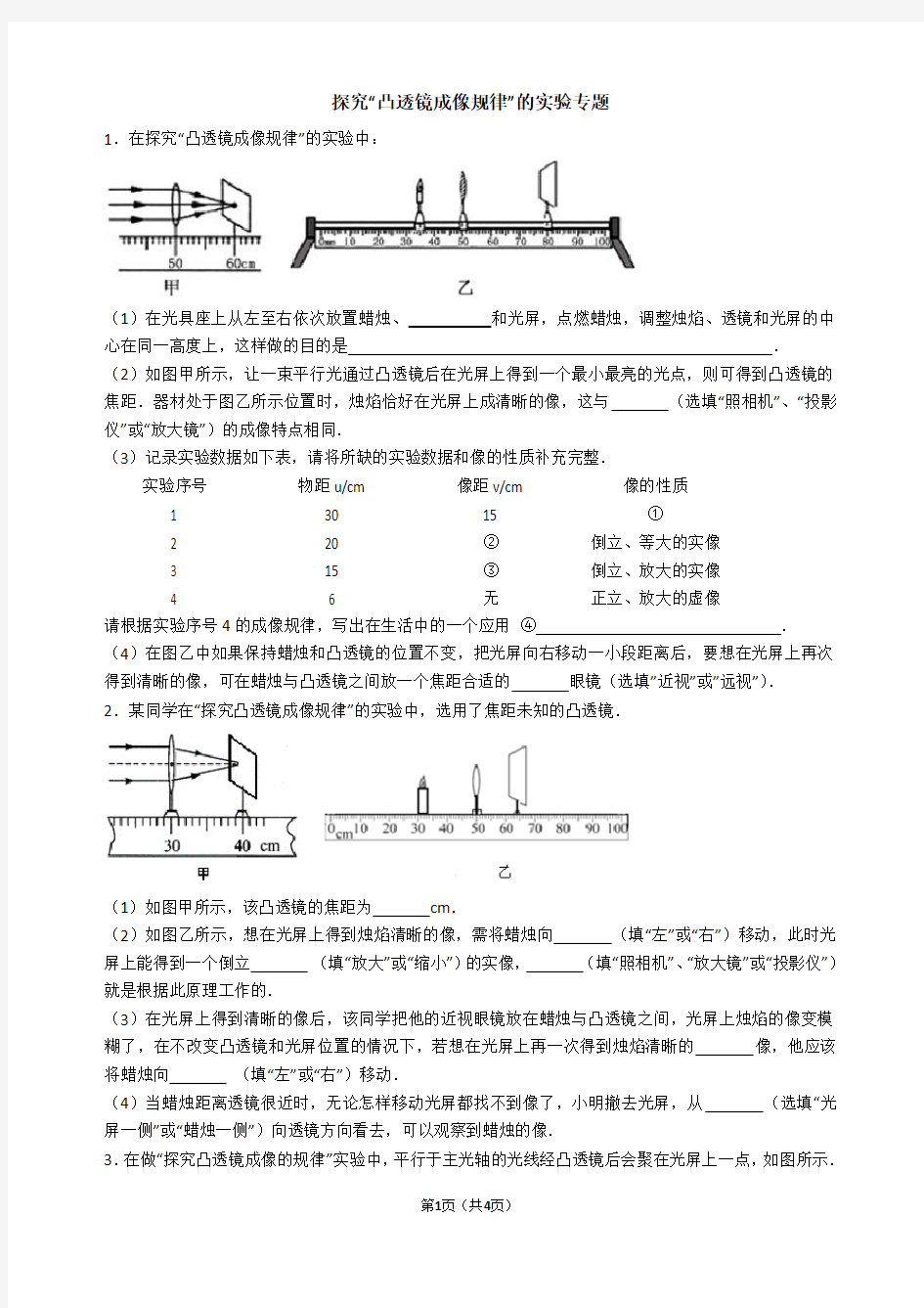 (完整版)探究“凸透镜成像规律”的实验专题