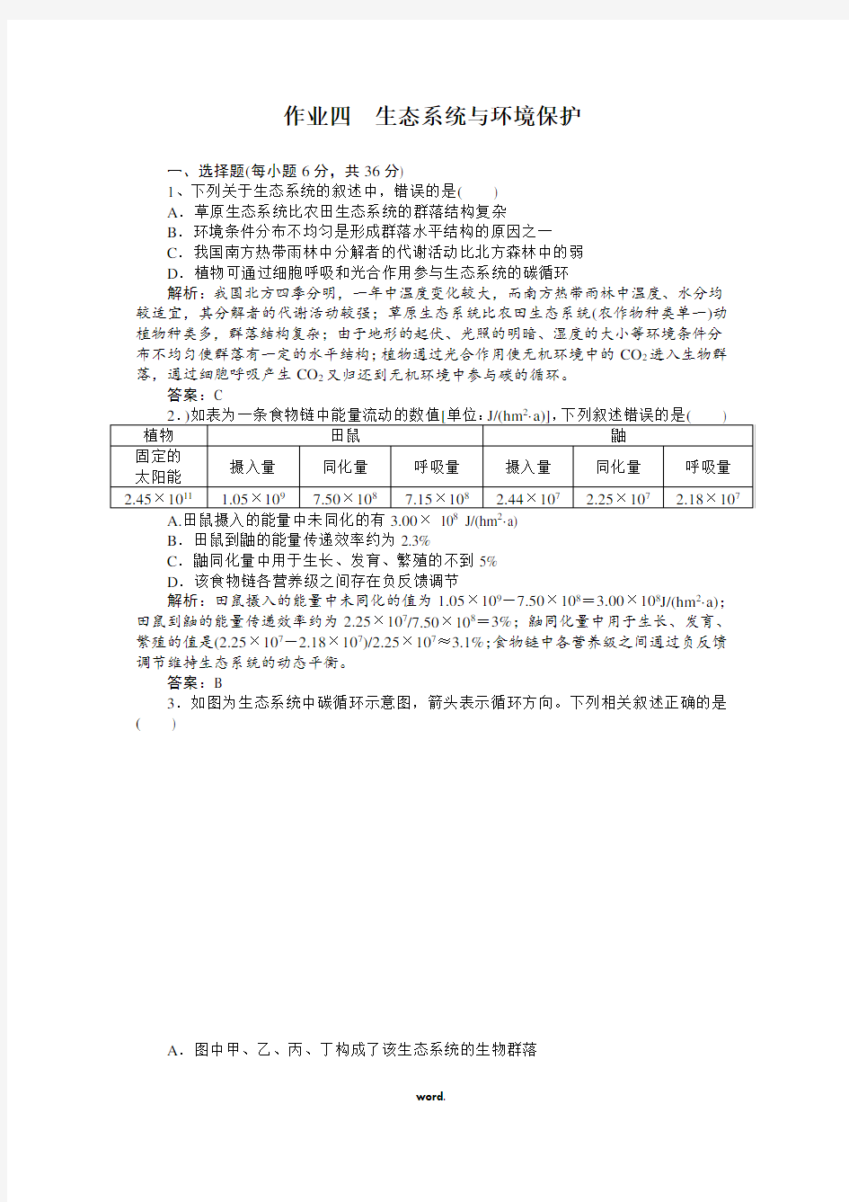 高中生物生态系统与环境保护习题(精选.)