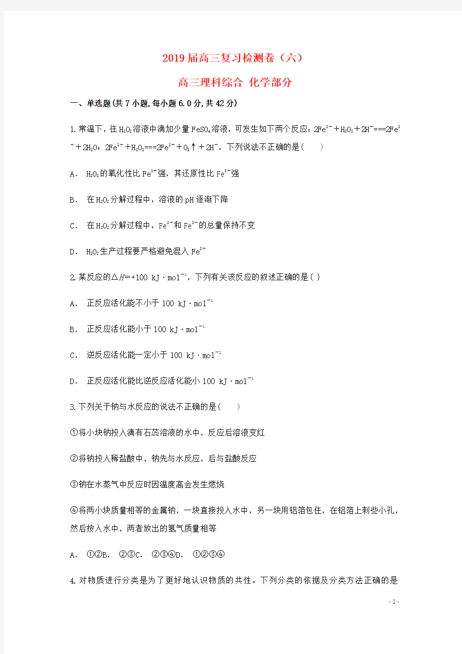 人教版2020届高三化学复习检测卷(六)人教版